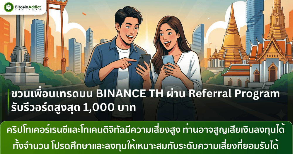 ชวนเพื่อนเทรด Binance TH มี.ค. 69