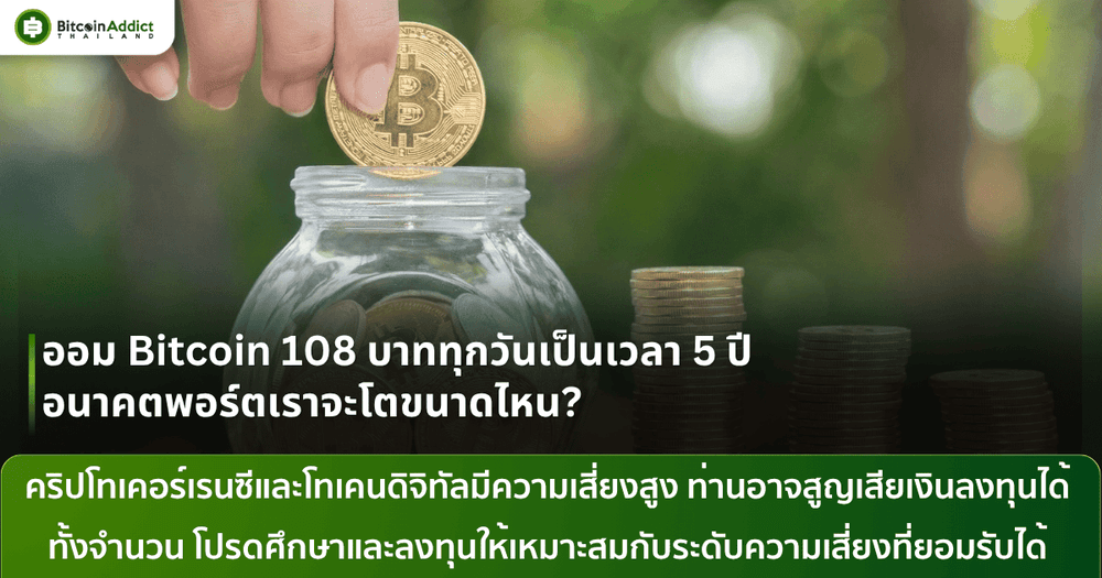 ออม Bitcoin 108 บาท ได้อะไรมากกว่าที่คิด พาส่องวิธี DCA ยังไงให้ปังในระยะยาว