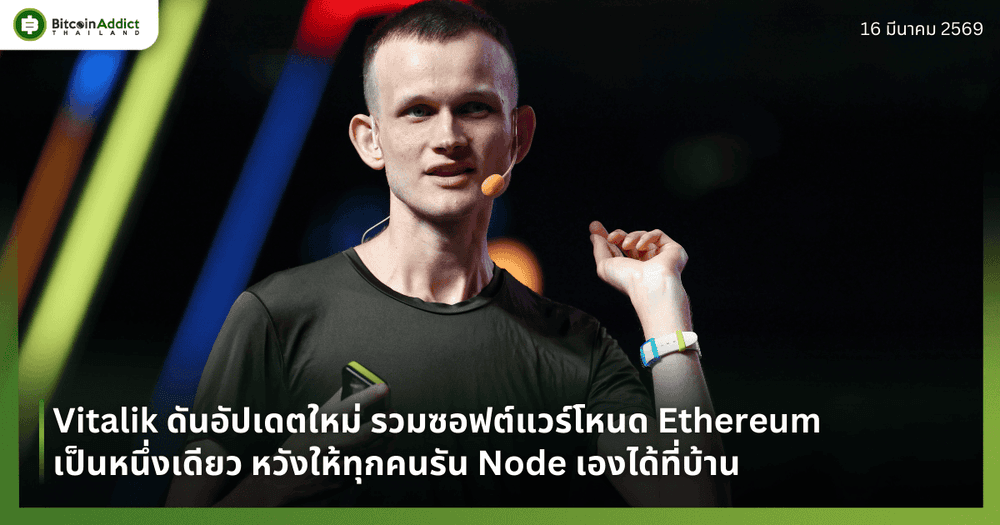 Vitalik ดันอัปเดตใหม่ รวมซอฟต์แวร์โหนด Ethereum เป็นหนึ่งเดียว หวังให้ทุกคนรันโหนดเองได้ที่บ้าน