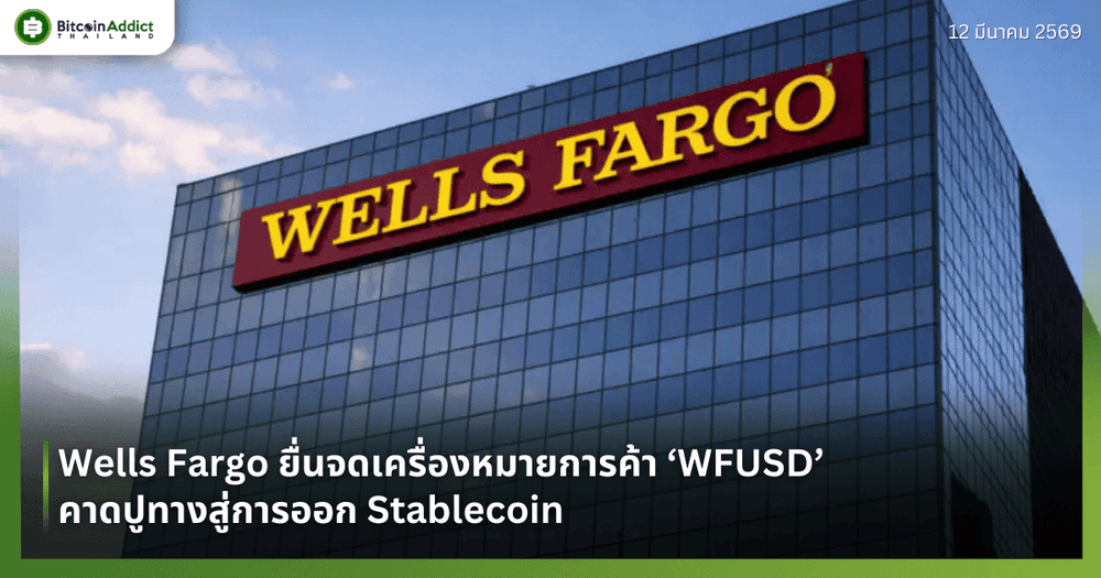Wells Fargo ยื่นจดเครื่องหมายการค้า ‘WFUSD’ คาดปูทางสู่การออก Stablecoin