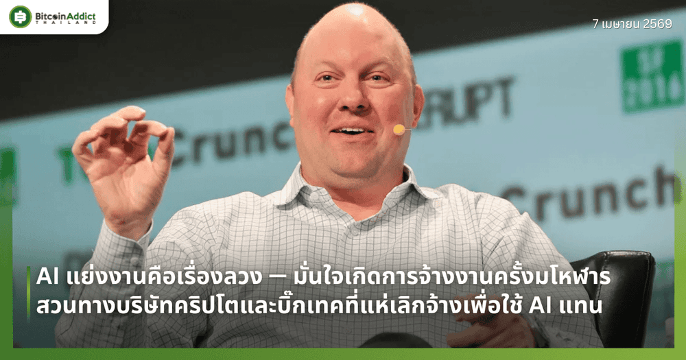 AI แย่งงานคือเรื่องลวง — มั่นใจเกิดการจ้างงานครั้งมโหฬาร — สวนทางบริษัทคริปโตและบิ๊กเทคที่แห่เลิกจ้างพนักงานนับหมื่นเพื่อใช้ AI แทน