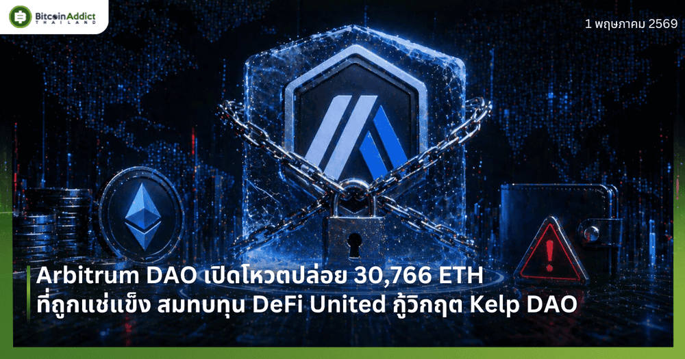 Arbitrum DAO เปิดโหวตปล่อย 30,766 ETH ที่ถูกแช่แข็ง สมทบทุน DeFi United กู้วิกฤต Kelp DAO