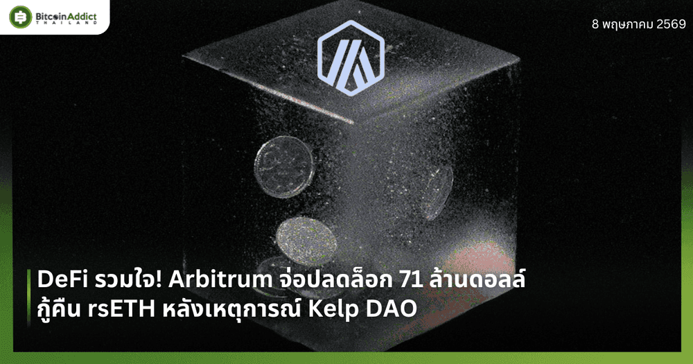DeFi รวมใจ! Arbitrum จ่อปลดล็อก 71 ล้านดอลล์ กู้คืน rsETH หลังเหตุการณ์ Kelp DAO