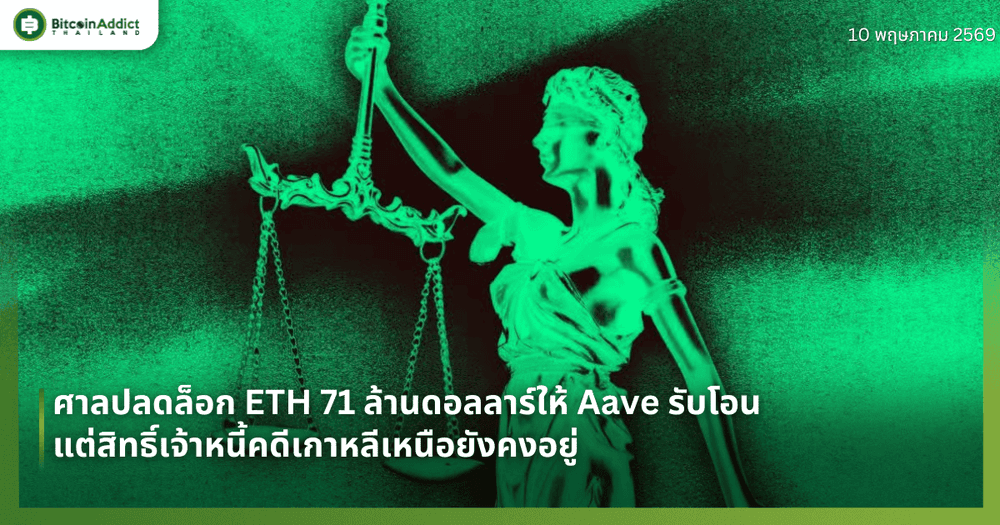 ศาลปลดล็อก ETH 71 ล้านดอลลาร์ให้ Aave รับโอน แต่สิทธิ์เจ้าหนี้คดีเกาหลีเหนือยังคงอยู่