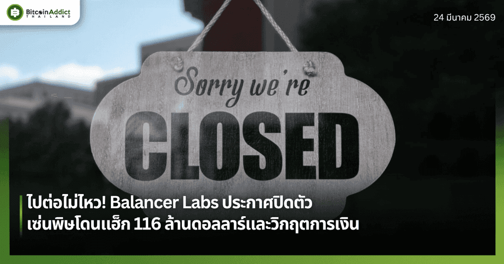ไปต่อไม่ไหว! Balancer Labs ประกาศปิดตัว เซ่นพิษโดนแฮ็ก 116 ล้านดอลลาร์และวิกฤตการเงิน