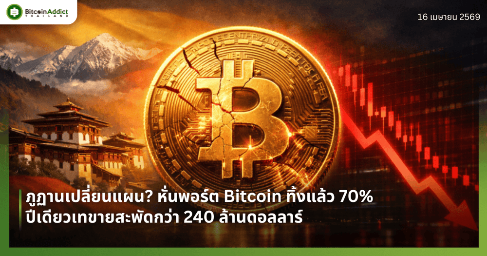 ภูฏานเปลี่ยนแผน? หั่นพอร์ต Bitcoin ทิ้งแล้ว 70% ปีเดียวเทขายสะพัดกว่า 240 ล้านดอลลาร์