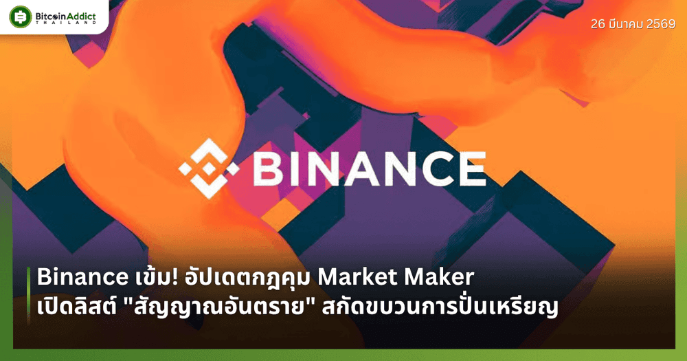 Binance เข้ม! อัปเดตกฎคุม Market Maker เปิดลิสต์ "สัญญาณอันตราย" สกัดขบวนการปั่นเหรียญ