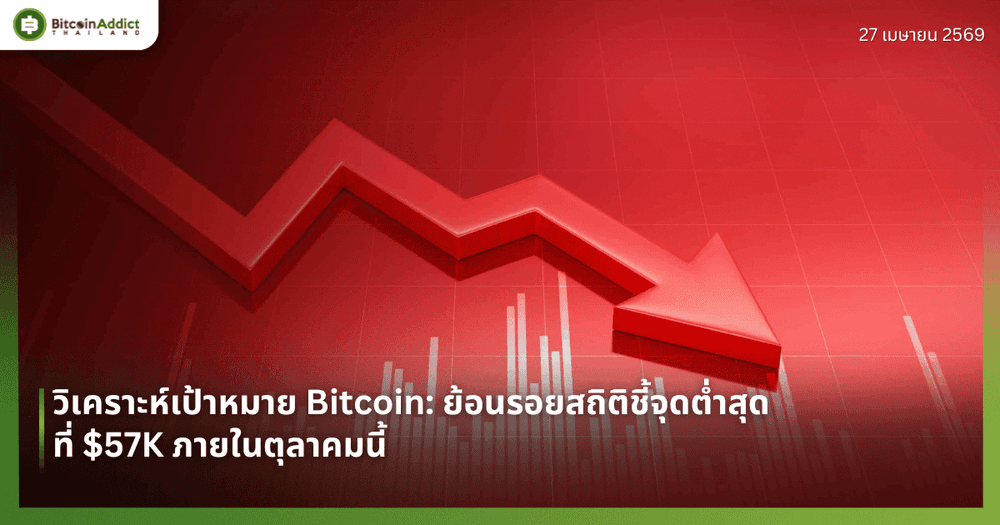 วิเคราะห์เป้าหมาย Bitcoin: ย้อนรอยสถิติชี้จุดต่ำสุดที่ $57K ภายในตุลาคมนี้