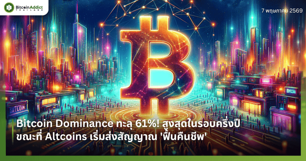 Bitcoin Dominance ทะลุ 61%! สูงสุดในรอบครึ่งปี ขณะที่ Altcoins เริ่มส่งสัญญาณ 'ฟื้นคืนชีพ'
