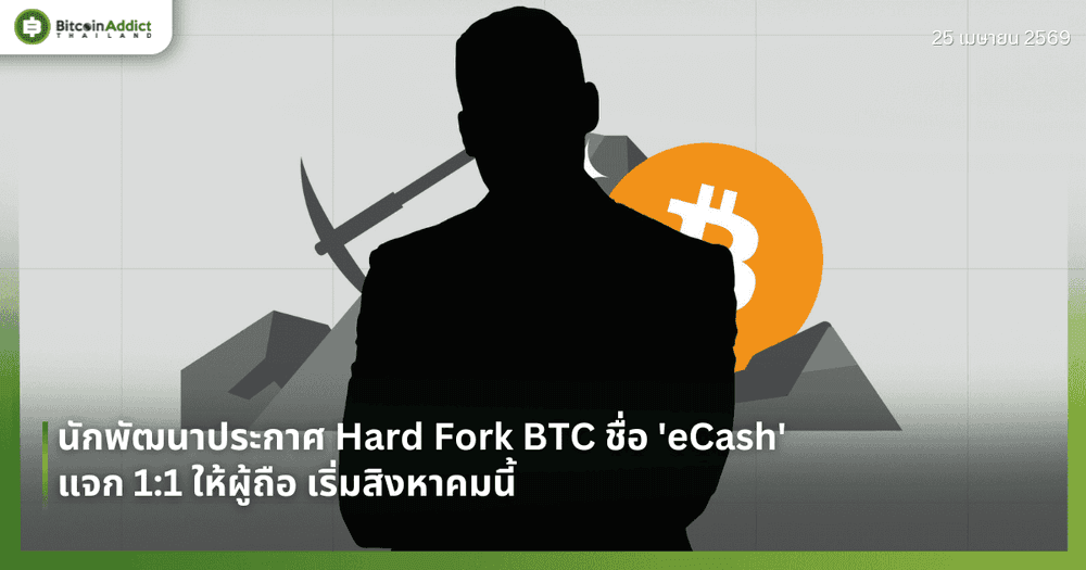 นักพัฒนาประกาศ Hard Fork BTC ชื่อ 'eCash' แจก 1:1 ให้ผู้ถือ เริ่มสิงหาคมนี้