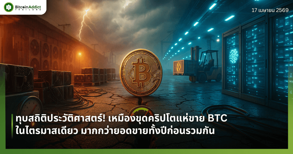 ทุบสถิติประวัติศาสตร์! เหมืองขุดคริปโตแห่ขาย BTC ในไตรมาสเดียว มากกว่ายอดขายทั้งปีก่อนรวมกัน