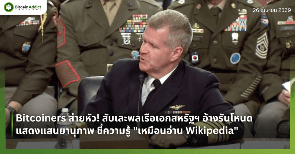 Bitcoiners ส่ายหัว! สับเละพลเรือเอกสหรัฐฯ อ้างรันโหนดแสดงแสนยานุภาพ ชี้ความรู้ "เหมือนอ่าน Wikipedia"