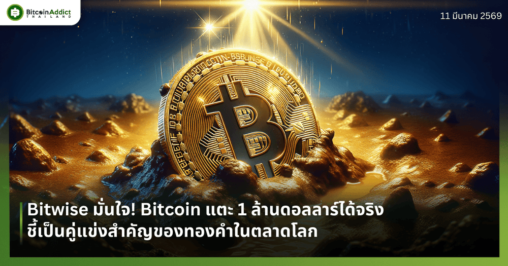 Bitwise มั่นใจ! Bitcoin แตะ 1 ล้านดอลลาร์ได้จริง ชี้เป็นคู่แข่งสำคัญของทองคำในตลาดโลก