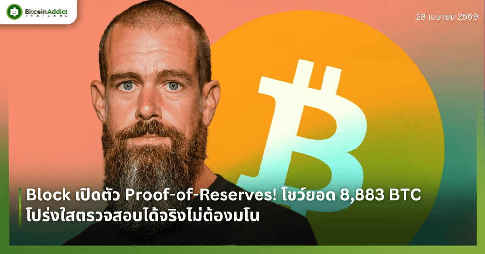 Block เปิดตัว Proof-of-Reserves! โชว์ยอด 8,883 BTC โปร่งใสตรวจสอบได้จริงไม่ต้องมโน