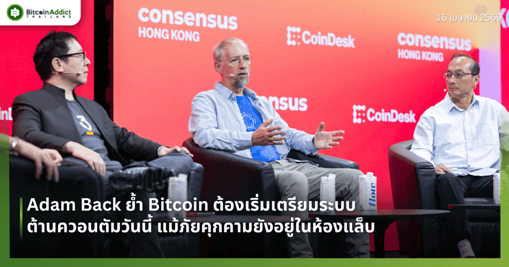 Adam Back ย้ำ Bitcoin ต้องเริ่มเตรียมระบบต้านควอนตัมวันนี้ แม้ภัยคุกคามยังอยู่ในห้องแล็บ