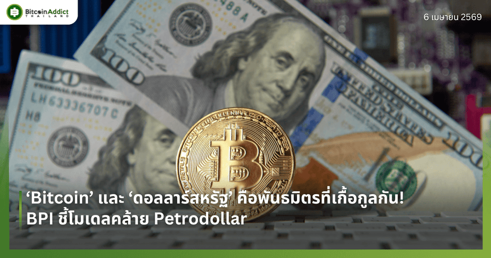 ‘Bitcoin’ และ ‘ดอลลาร์สหรัฐ’ คือพันธมิตรที่เกื้อกูลกัน! BPI ชี้โมเดลคล้าย Petrodollar
