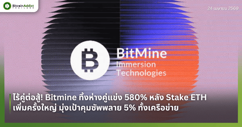 ไร้คู่ต่อสู้! Bitmine ทิ้งห่างคู่แข่ง 580% หลัง Stake ETH เพิ่มครั้งใหญ่ มุ่งเป้าคุมซัพพลาย 5% ทั้งเครือข่าย