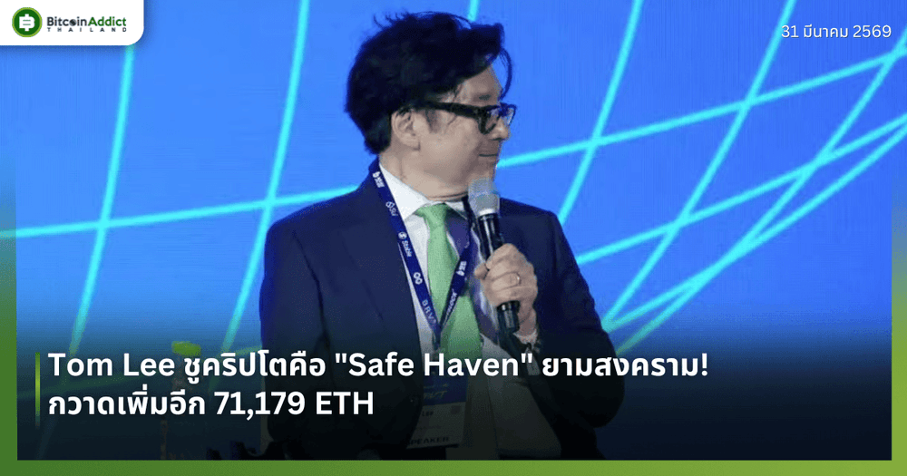 Tom Lee ชูคริปโตคือ "Safe Haven" ยามสงคราม! กวาดเพิ่มอีก 71,179 ETH