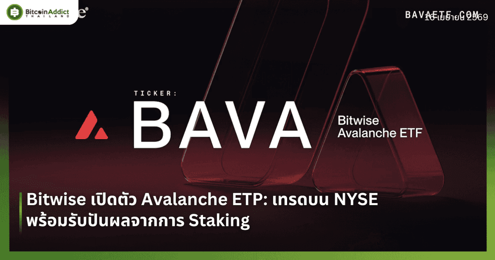 Bitwise เปิดตัว Avalanche ETP: เทรดบน NYSE พร้อมรับปันผลจากการ Staking