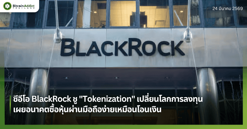 ซีอีโอ BlackRock ชู "Tokenization" เปลี่ยนโลกการลงทุน — เผยอนาคตซื้อหุ้นผ่านมือถือง่ายเหมือนโอนเงิน