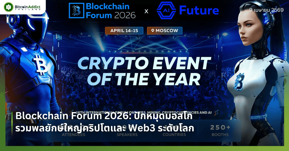 Blockchain Forum 2026: ปักหมุดมอสโก รวมพลยักษ์ใหญ่คริปโตและ Web3 ระดับโลก