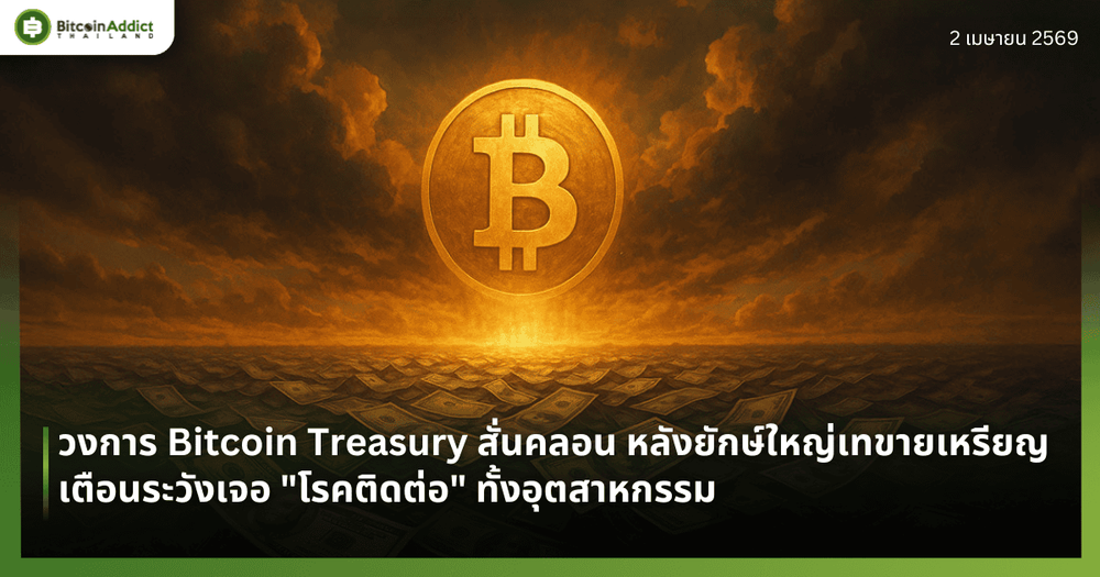 วงการ Bitcoin Treasury สั่นคลอน หลังยักษ์ใหญ่เทขายเหรียญ — เตือนระวังเจอ "โรคติดต่อ" ทั้งอุตสาหกรรม