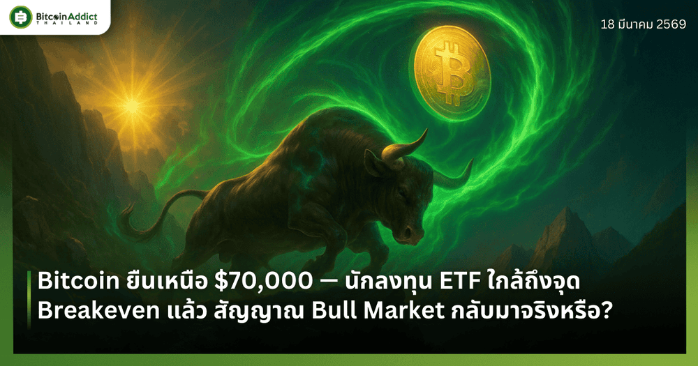 Bitcoin ยืนเหนือ $70,000 — นักลงทุน ETF ใกล้ถึงจุด Breakeven แล้ว สัญญาณ Bull Market กลับมาจริงหรือ?