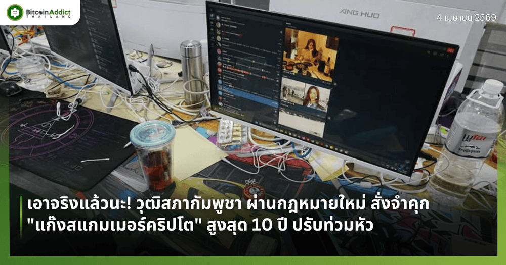 เอาจริงแล้วนะ! วุฒิสภากัมพูชา ผ่านกฎหมายใหม่ สั่งจำคุก "แก๊งสแกมเมอร์คริปโต" สูงสุด 10 ปี ปรับท่วมหัว