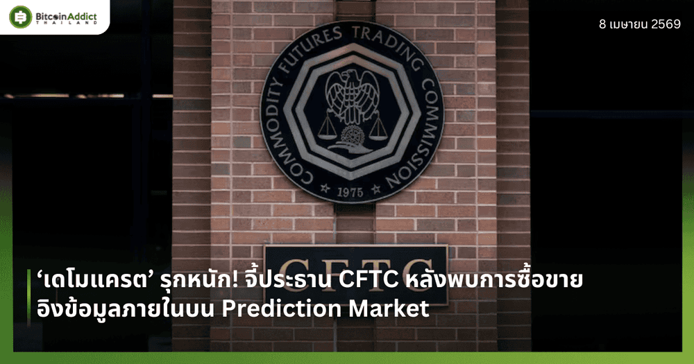 ‘เดโมแครต’ รุกหนัก! จี้ประธาน CFTC หลังพบการซื้อขายอิงข้อมูลภายในบน Prediction Market