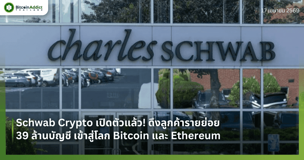 Schwab Crypto เปิดตัวแล้ว! ดึงลูกค้ารายย่อย 39 ล้านบัญชี เข้าสู่โลก Bitcoin และ Ethereum