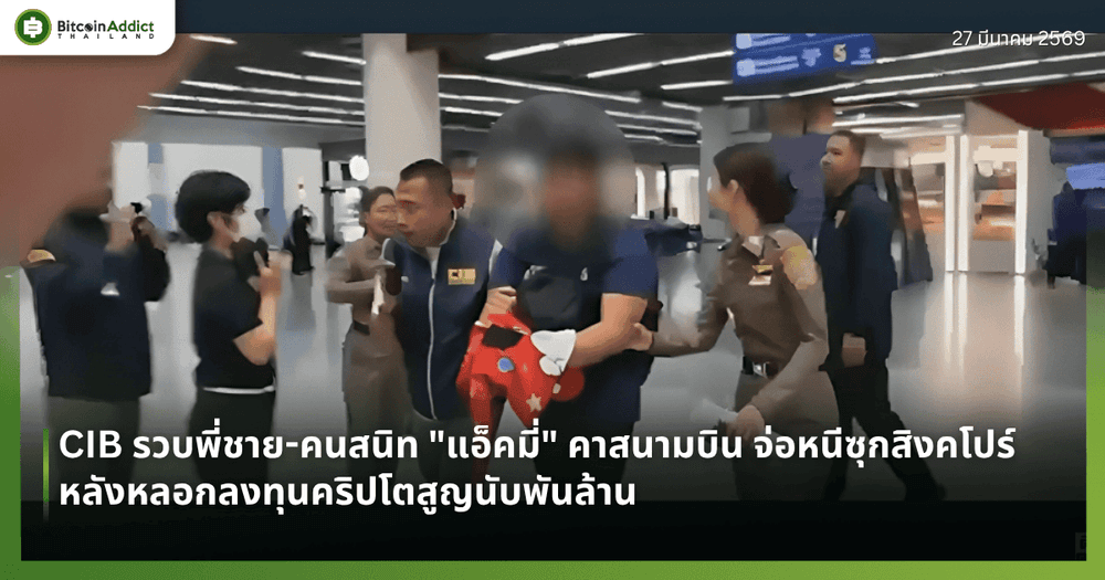 CIB รวบพี่ชาย-คนสนิท "แอ็คมี่" คาสนามบิน จ่อหนีซุกสิงคโปร์ หลังหลอกลงทุนคริปโตสูญนับพันล้าน