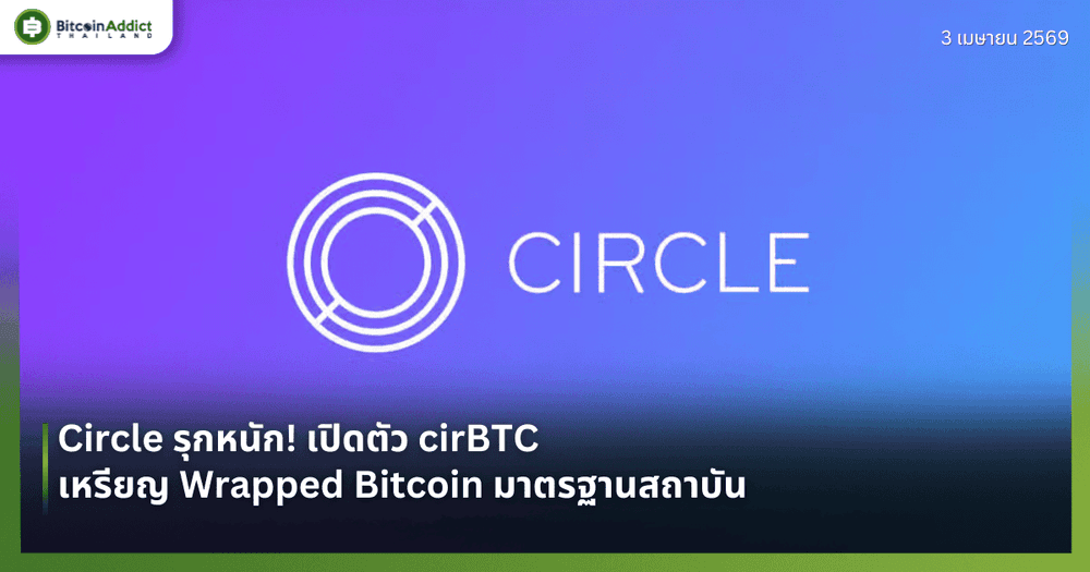 Circle รุกหนัก! เปิดตัว cirBTC — เหรียญ Wrapped Bitcoin มาตรฐานสถาบัน