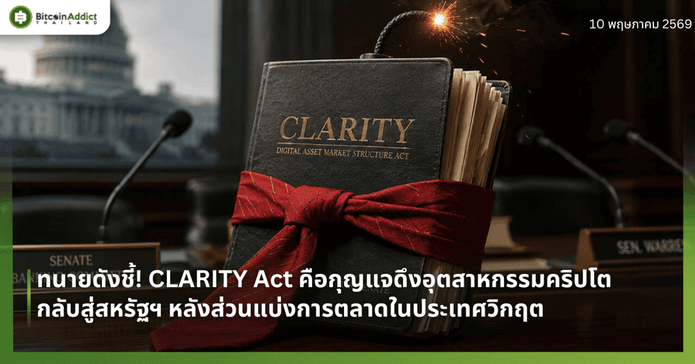 ทนายดังชี้! CLARITY Act คือกุญแจดึงอุตสาหกรรมคริปโตกลับสู่สหรัฐฯ หลังส่วนแบ่งการตลาดในประเทศวิกฤต