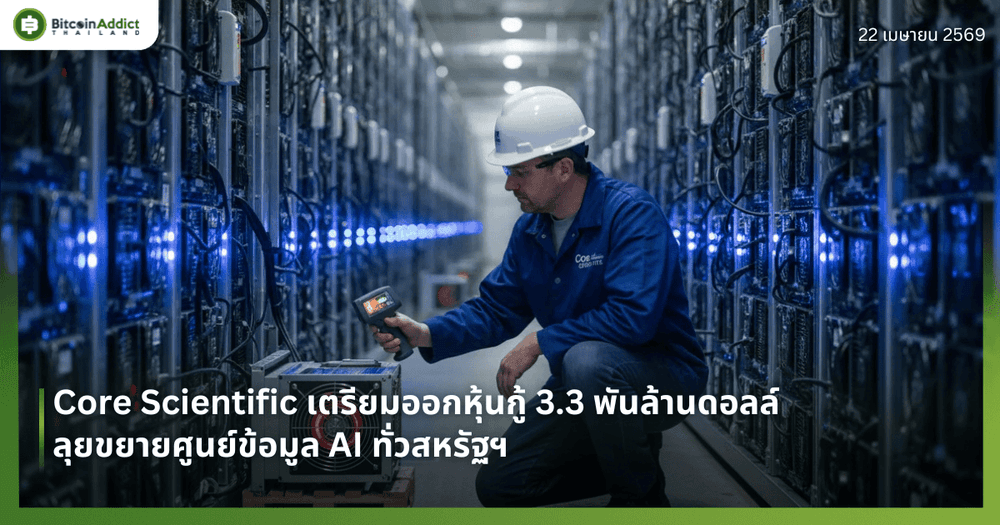 Core Scientific เตรียมออกหุ้นกู้ 3.3 พันล้านดอลล์ ลุยขยายศูนย์ข้อมูล AI ทั่วสหรัฐฯ