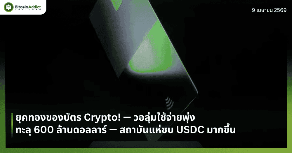 ยุคทองบัตร Crypto! — วอลุ่มใช้จ่ายพุ่งทะลุ 600 ล้านดอลลาร์ — สถาบันแห่ซบ USDC มากขึ้น
