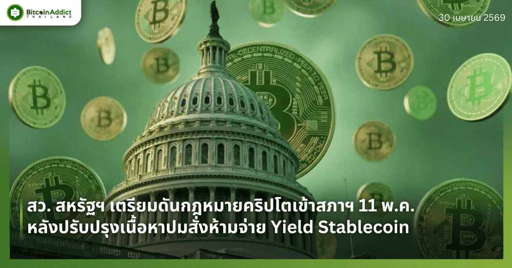 สว. สหรัฐฯ เตรียมดันกฎหมายคริปโตเข้าสภาฯ 11 พ.ค. หลังปรับปรุงเนื้อหาปมสั่งห้ามจ่าย Yield Stablecoin