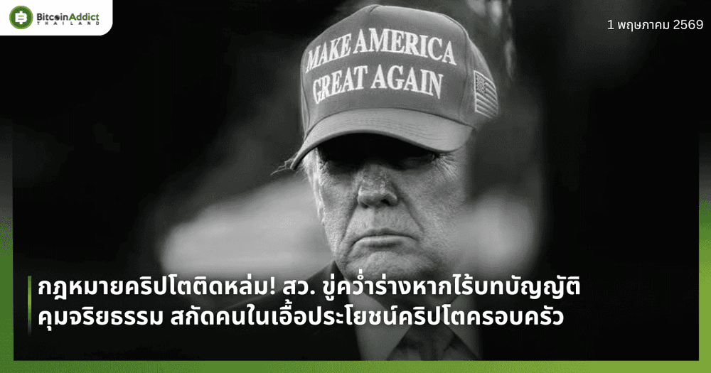 กฎหมายคริปโตติดหล่ม! สว. ขู่คว่ำร่างหากไร้บทบัญญัติคุมจริยธรรม สกัดคนในเอื้อประโยชน์คริปโตครอบครัว