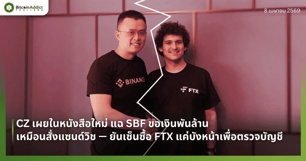 CZ เผยในหนังสือใหม่ แฉ SBF ขอเงินพันล้านเหมือนสั่งแซนด์วิช — ยันเซ็นซื้อ FTX แค่บังหน้าเพื่อตรวจบัญชี