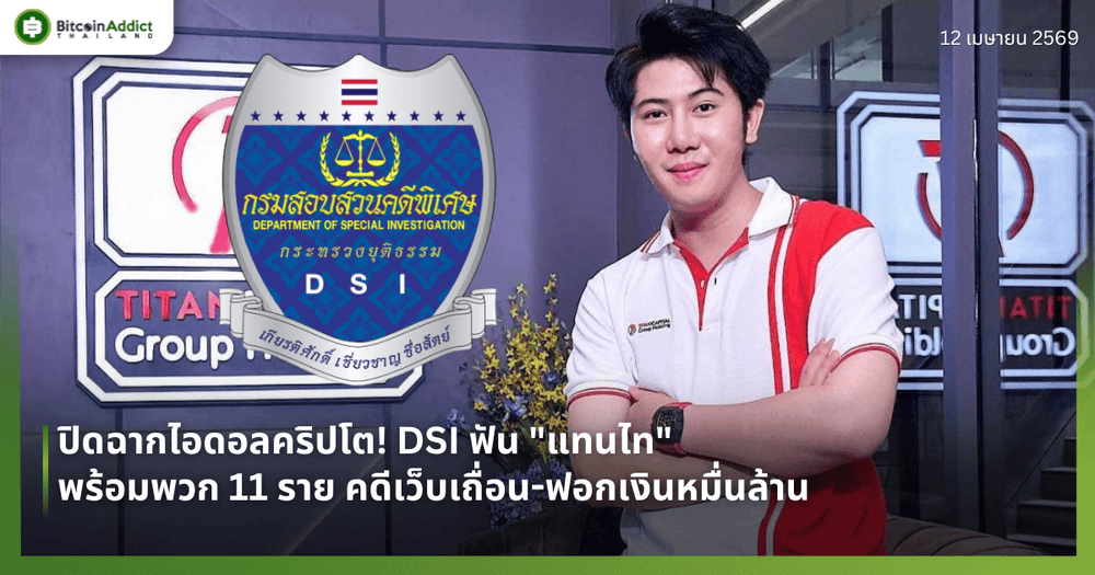 ปิดฉากไอดอลคริปโต! DSI ฟัน "แทนไท" พร้อมพวก 11 ราย คดีเว็บเถื่อน-ฟอกเงินหมื่นล้าน