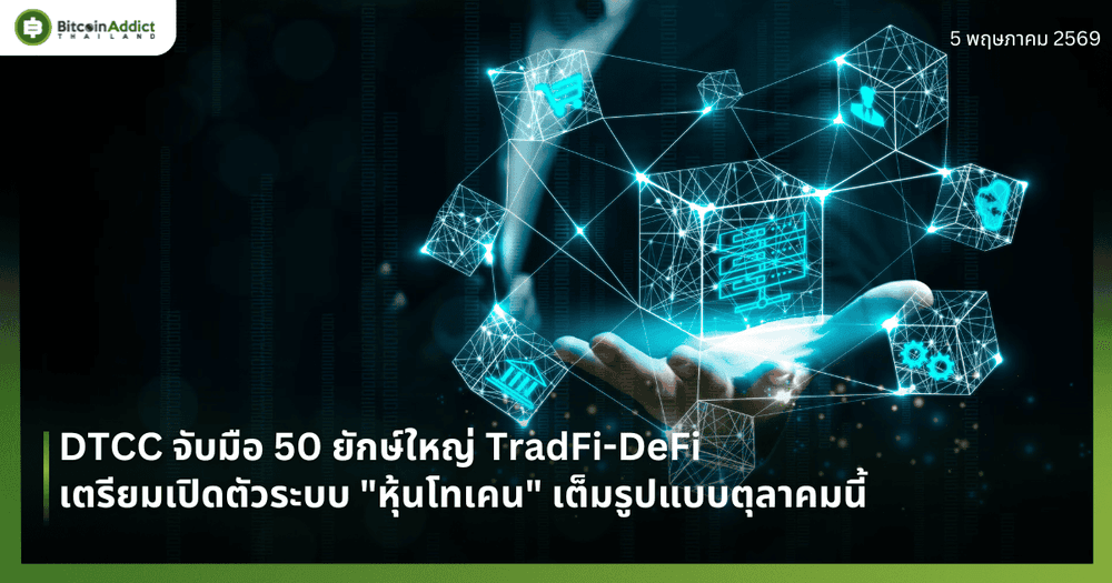 DTCC จับมือ 50 ยักษ์ใหญ่ TradFi-DeFi เตรียมเปิดตัวระบบ "หุ้นโทเคน" เต็มรูปแบบตุลาคมนี้
