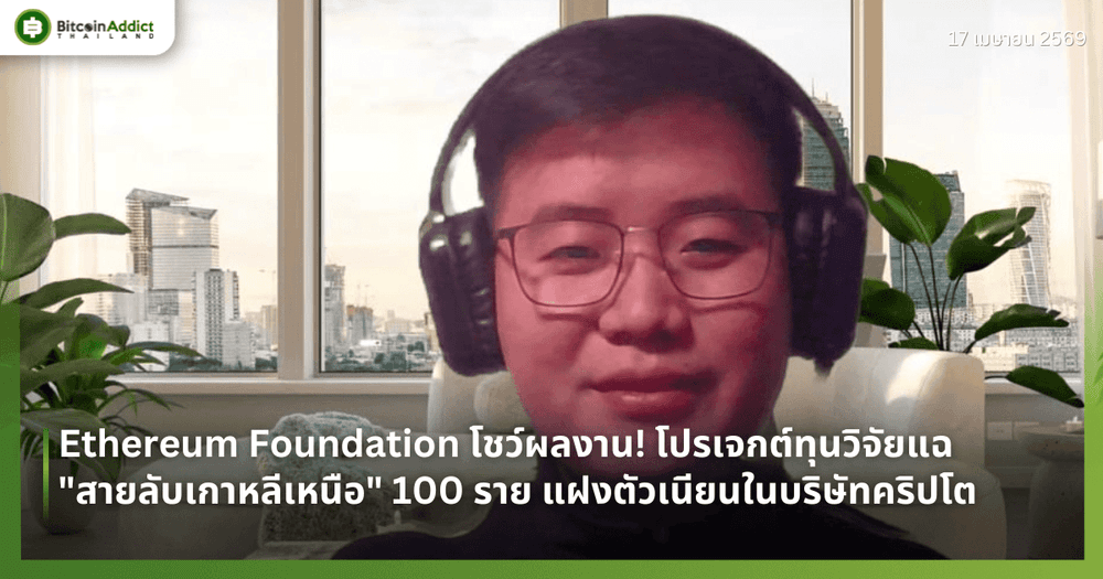Ethereum Foundation โชว์ผลงาน! โปรเจกต์ทุนวิจัยแฉ "สายลับเกาหลีเหนือ" 100 ราย แฝงตัวเนียนในบริษัทคริปโต