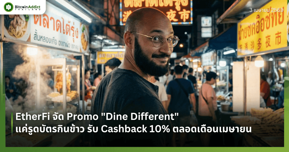 EtherFi จัด Promo "Dine Different" — แค่รูดบัตรกินข้าว รับ Cashback 10% ตลอดเดือนเมษายน