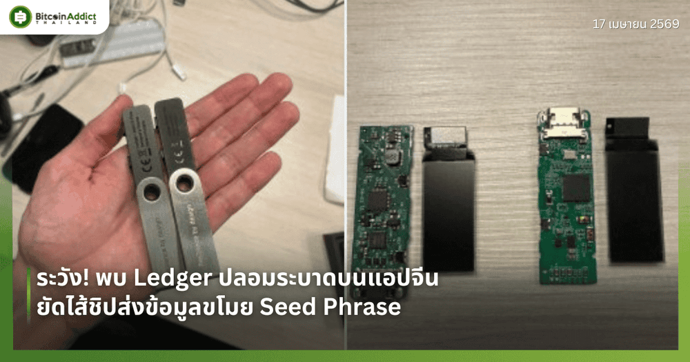 ระวัง! พบ Ledger ปลอมระบาดบนแอปจีน ยัดไส้ชิปส่งข้อมูลขโมย Seed Phrase