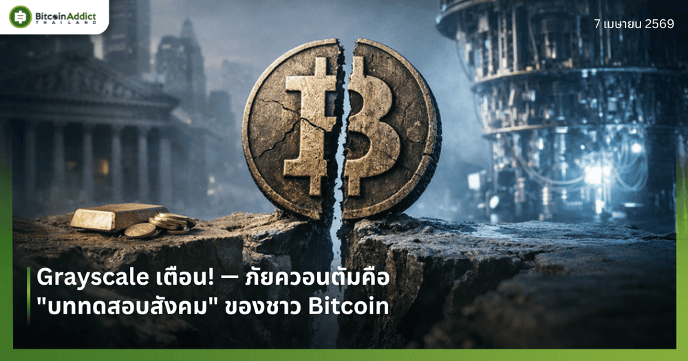 Grayscale เตือน! — ภัยควอนตัมคือ "บททดสอบสังคม" ของชาว Bitcoin