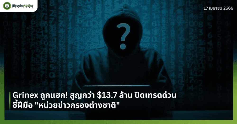 Grinex ถูกแฮก! สูญกว่า $13.7 ล้าน ปิดเทรดด่วน ชี้ฝีมือ "หน่วยข่าวกรองต่างชาติ"