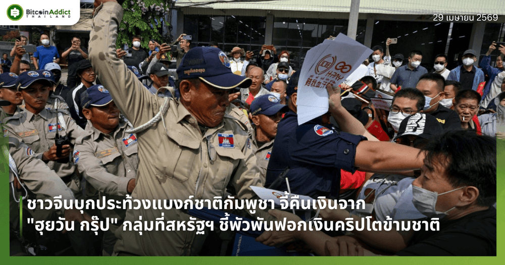 ชาวจีนบุกประท้วงแบงก์ชาติกัมพูชา จี้คืนเงินจาก "ฮุยวัน กรุ๊ป" กลุ่มที่สหรัฐฯ ชี้พัวพันฟอกเงินคริปโตข้ามชาติ