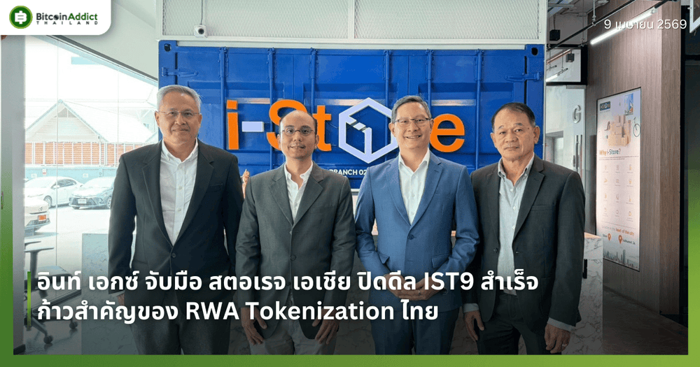 อินท์ เอกซ์ จับมือ สตอเรจ เอเชีย ปิดดีล IST9 สำเร็จ — ก้าวสำคัญของ RWA Tokenization ไทย