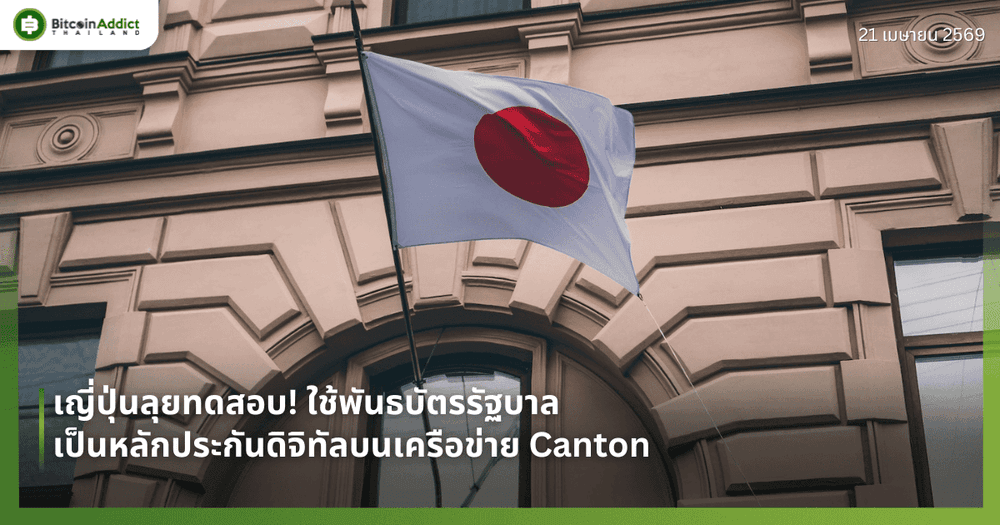 ญี่ปุ่นลุยทดสอบ! ใช้พันธบัตรรัฐบาลเป็นหลักประกันดิจิทัลบนเครือข่าย Canton