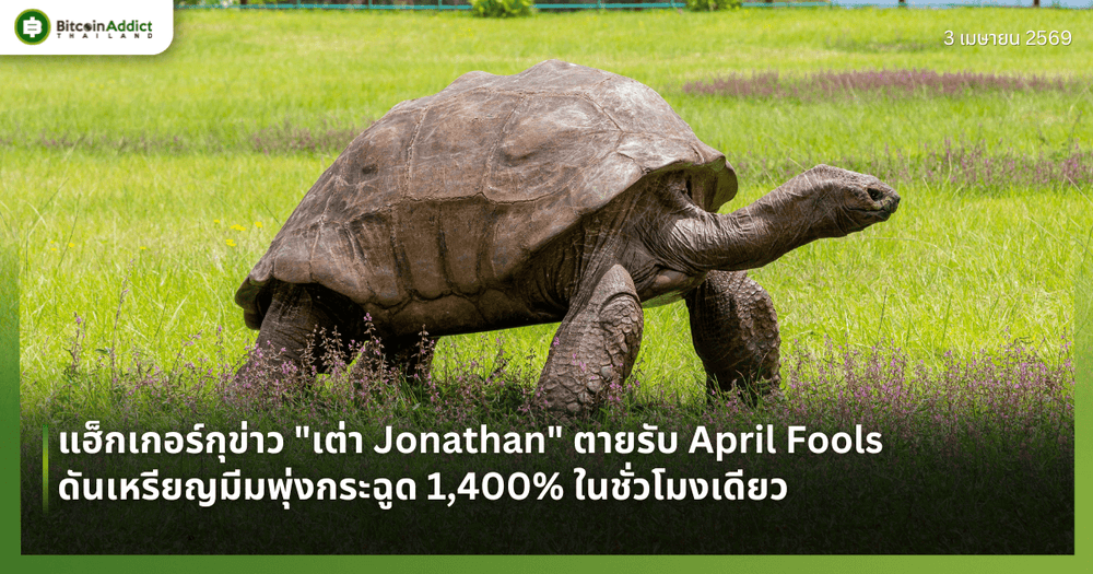 แฮ็กเกอร์กุข่าว "เต่า Jonathan" ตายรับ April Fools ดันเหรียญมีมพุ่งกระฉูด 1,400% ในชั่วโมงเดียว