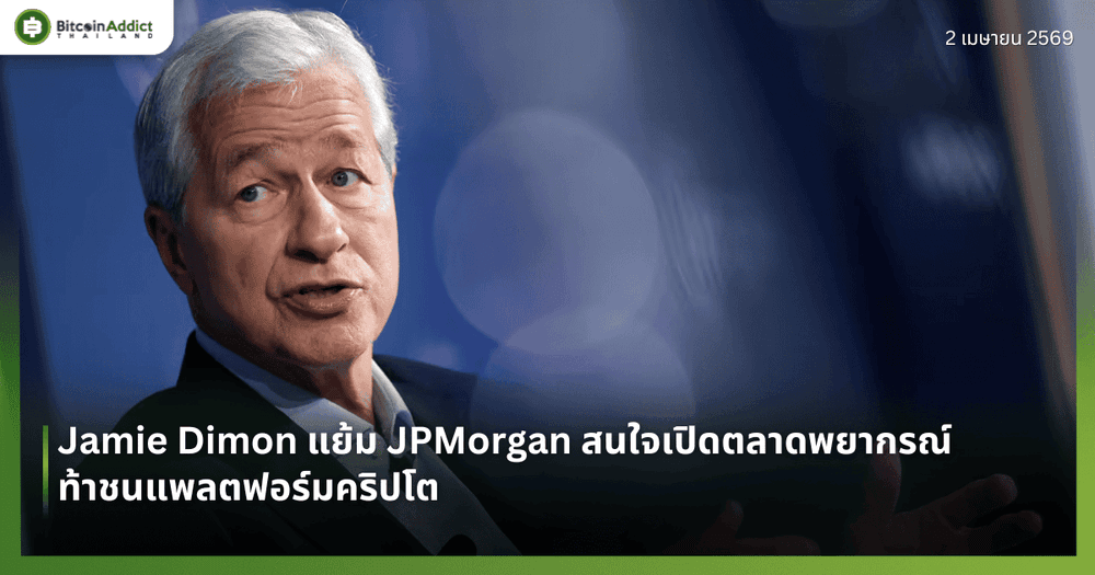 Jamie Dimon แย้ม JPMorgan สนใจเปิดตลาดพยากรณ์ ท้าชนแพลตฟอร์มคริปโต